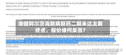 渤健阿尔茨海默病新药二期未达主要终点，股价缘何反涨？-第1张图片