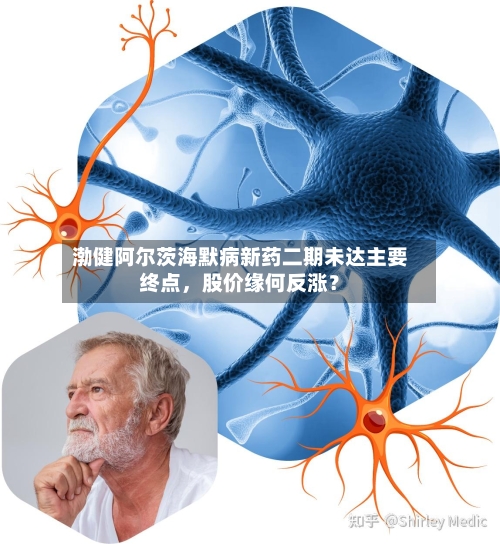 渤健阿尔茨海默病新药二期未达主要终点，股价缘何反涨？-第2张图片