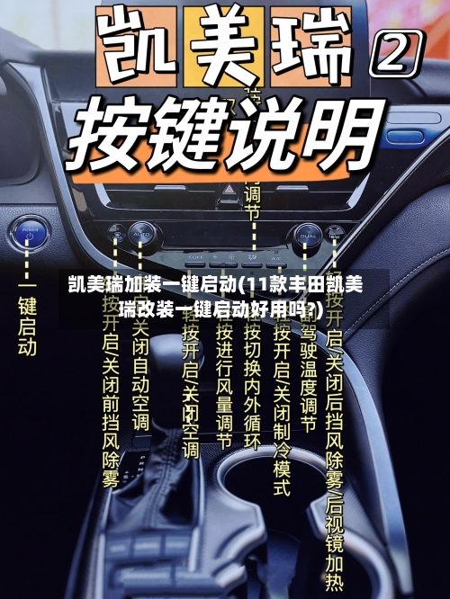 凯美瑞加装一键启动(11款丰田凯美瑞改装一键启动好用吗?)-第2张图片