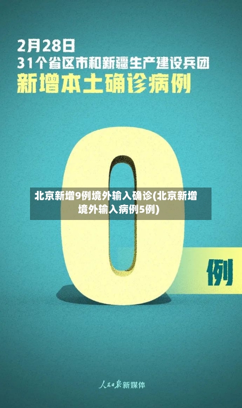 北京新增9例境外输入确诊(北京新增境外输入病例5例)-第3张图片