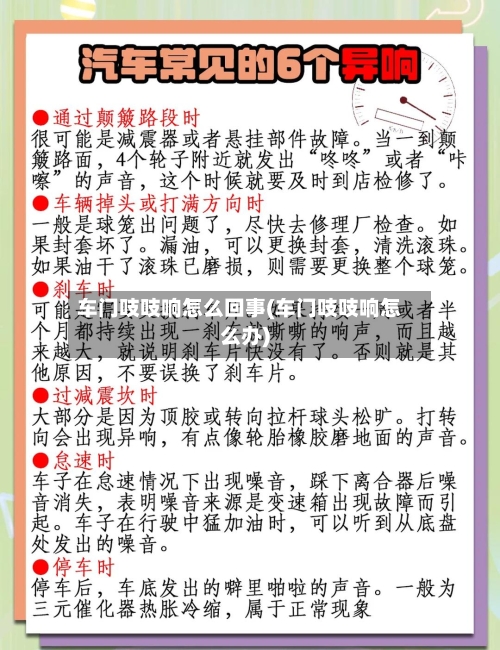 车门吱吱响怎么回事(车门吱吱响怎么办)-第3张图片