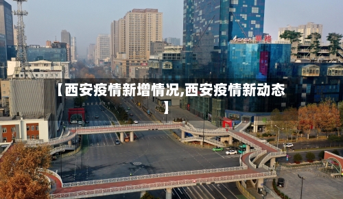 【西安疫情新增情况,西安疫情新动态】-第1张图片