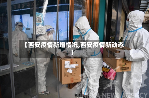 【西安疫情新增情况,西安疫情新动态】-第2张图片