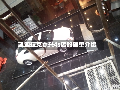 凯迪拉克嘉兴4s店的简单介绍-第3张图片