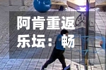 阿肯重返乐坛：畅谈加密货币、人工智能与迈克尔・杰克逊-第2张图片
