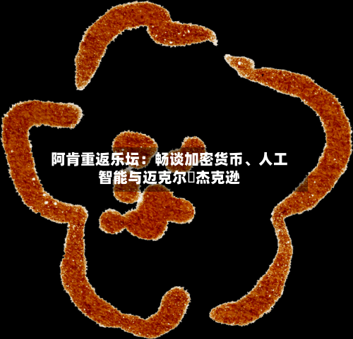 阿肯重返乐坛：畅谈加密货币	、人工智能与迈克尔・杰克逊-第1张图片