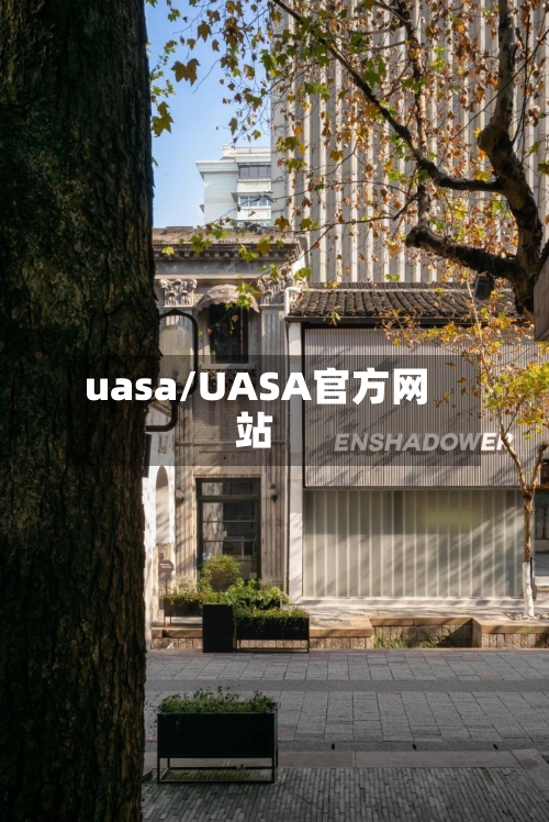 uasa/UASA官方网站-第1张图片