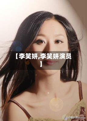 【李笑妍,李笑妍演员】-第2张图片