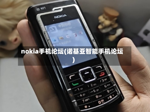 nokia手机论坛(诺基亚智能手机论坛)-第1张图片