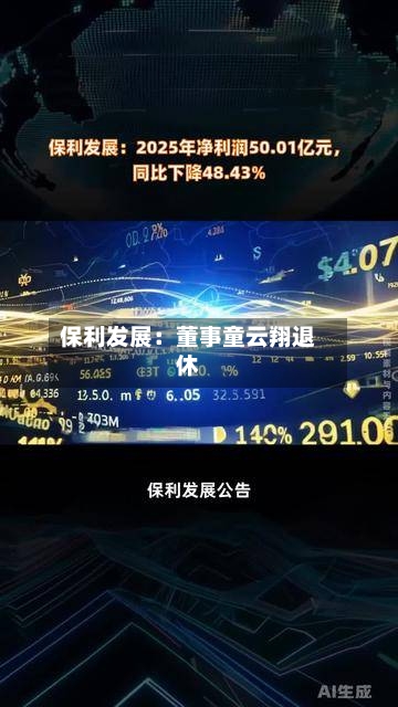 保利发展：董事童云翔退休-第2张图片