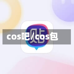 cos吧/cos包-第2张图片