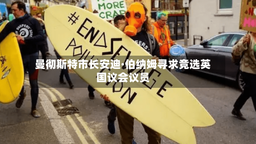 曼彻斯特市长安迪·伯纳姆寻求竞选英国议会议员-第2张图片