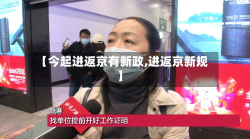 【今起进返京有新政,进返京新规】-第1张图片
