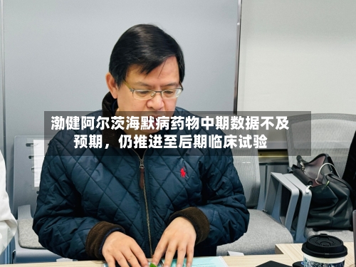 渤健阿尔茨海默病药物中期数据不及预期，仍推进至后期临床试验-第3张图片