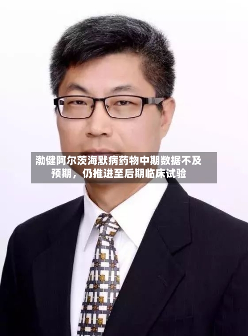 渤健阿尔茨海默病药物中期数据不及预期	，仍推进至后期临床试验-第1张图片