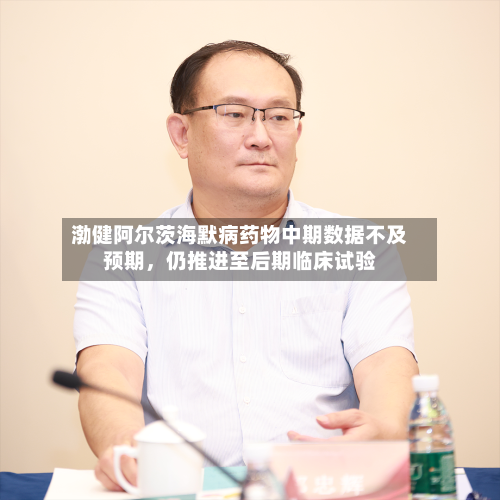 渤健阿尔茨海默病药物中期数据不及预期	，仍推进至后期临床试验-第2张图片
