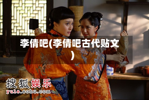 李倩吧(李倩吧古代贴文)-第3张图片