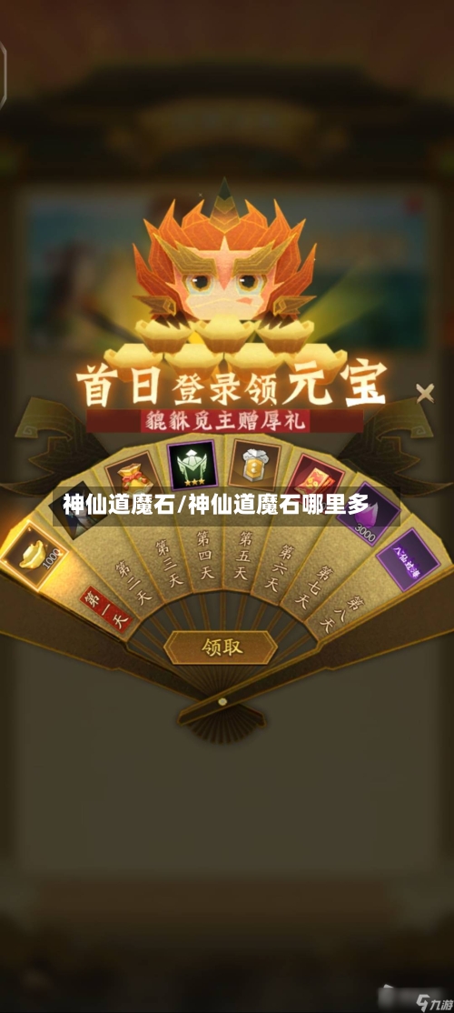 神仙道魔石/神仙道魔石哪里多-第3张图片