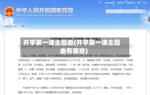 开学第一课主题曲(开学第一课主题曲有哪些)-第2张图片