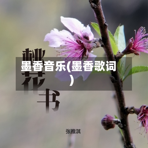 墨香音乐(墨香歌词)-第3张图片