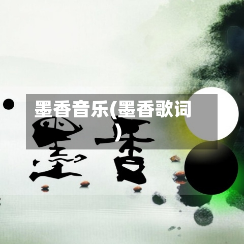 墨香音乐(墨香歌词)-第2张图片