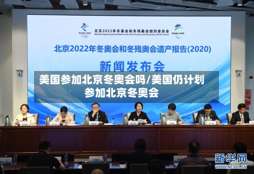 美国参加北京冬奥会吗/美国仍计划参加北京冬奥会-第1张图片