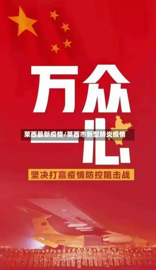 莱西最新疫情/莱西市新型肺炎疫情-第1张图片