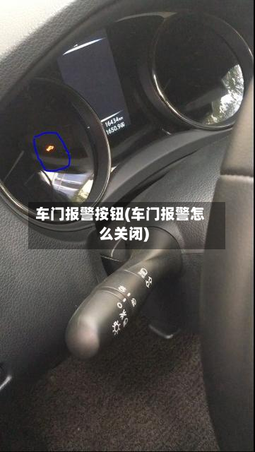 车门报警按钮(车门报警怎么关闭)-第1张图片