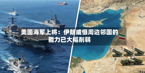 美国海军上将：伊朗威慑周边邻国的能力已大幅削弱-第1张图片