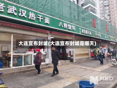 大连宣布封城(大连宣布封城是哪天)-第2张图片