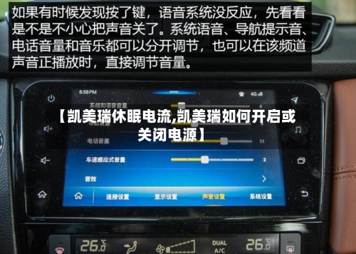 【凯美瑞休眠电流,凯美瑞如何开启或关闭电源】-第3张图片