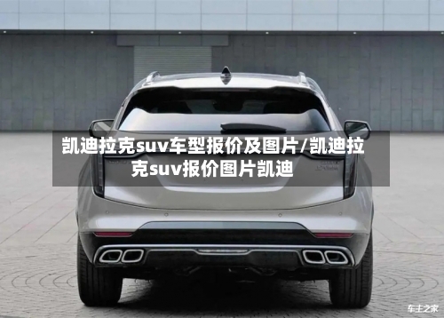 凯迪拉克suv车型报价及图片/凯迪拉克suv报价图片凯迪-第1张图片