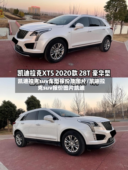 凯迪拉克suv车型报价及图片/凯迪拉克suv报价图片凯迪-第3张图片