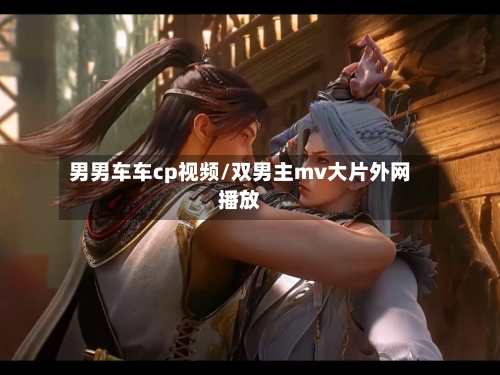 男男车车cp视频/双男主mv大片外网播放-第2张图片
