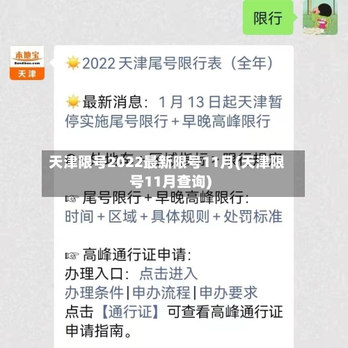 天津限号2022最新限号11月(天津限号11月查询)-第1张图片