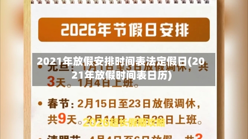 2021年放假安排时间表法定假日(2021年放假时间表日历)-第1张图片