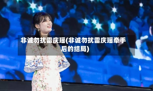 非诚勿扰雷庆瑶(非诚勿扰雷庆瑶牵手后的结局)-第2张图片