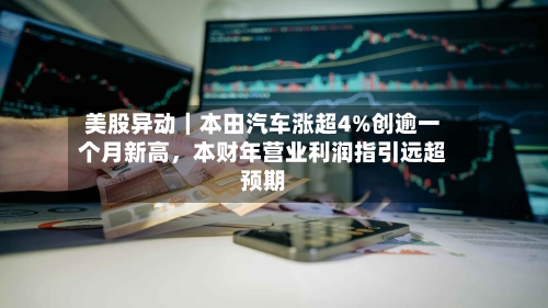 美股异动｜本田汽车涨超4%创逾一个月新高，本财年营业利润指引远超预期-第2张图片