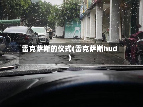 雷克萨斯的仪式(雷克萨斯hud)-第2张图片