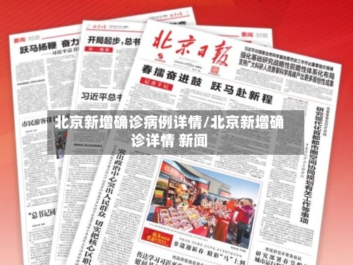 北京新增确诊病例详情/北京新增确诊详情 新闻-第3张图片