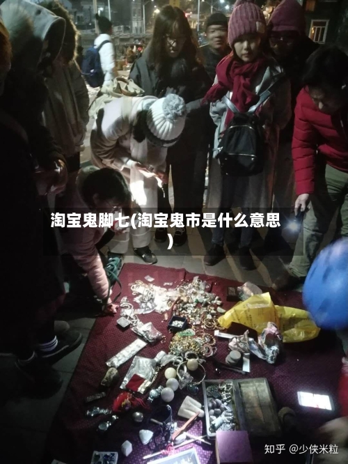 淘宝鬼脚七(淘宝鬼市是什么意思)-第1张图片