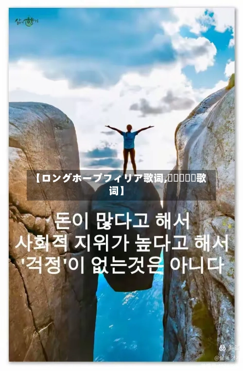 【ロングホープフィリア歌词,걱정말아요歌词】-第2张图片