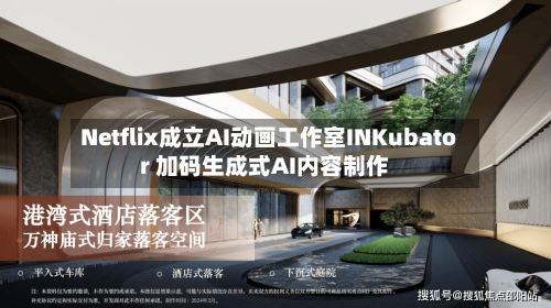 Netflix成立AI动画工作室INKubator 加码生成式AI内容制作-第2张图片