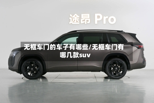 无框车门的车子有哪些/无框车门有哪几款suv-第1张图片