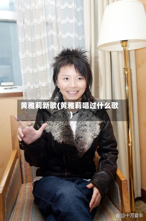 黄雅莉新歌(黄雅莉唱过什么歌)-第2张图片