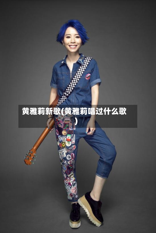 黄雅莉新歌(黄雅莉唱过什么歌)-第3张图片
