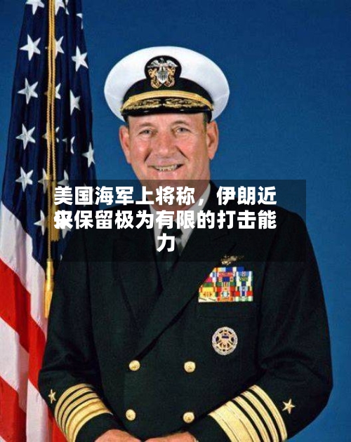 美国海军上将称，伊朗近来仅保留极为有限的打击能力-第1张图片