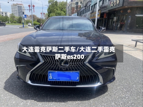 大连雷克萨斯二手车/大连二手雷克萨斯es200-第1张图片