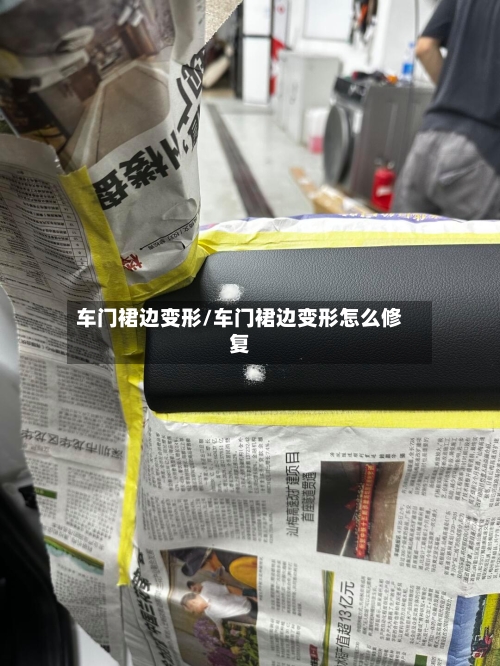 车门裙边变形/车门裙边变形怎么修复-第1张图片