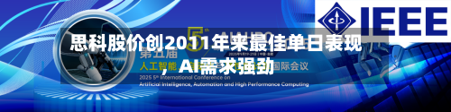 思科股价创2011年来最佳单日表现，AI需求强劲-第1张图片